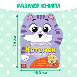 Раскраска детская «Котёнок», 12 стр., с наклейками