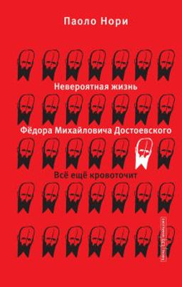 Невероятная жизнь Фёдора Михайловича Достоевского. Всё ещё кровоточит