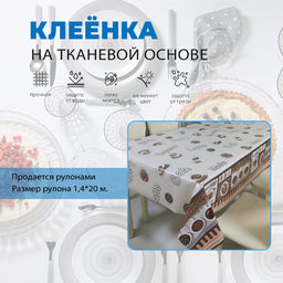 Клеенка ФЛЕР столовая на т/о,ПВХ, 1,40*20 м.п, арт. 81036А (цена за 1 м - 156,25р)