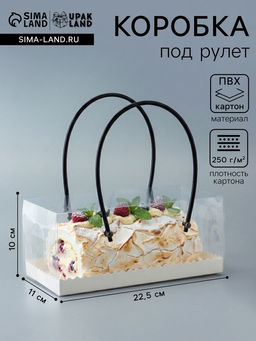 Коробка под рулет с ручками, белая, прозрачная крышка, 22.5×11×10 см