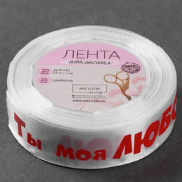 Лента атласная Ты моя любовь, 25 мм 18 1 м, цвет белый - Арт узор фото 3