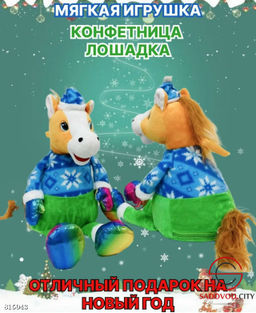 Конфетница лошадь символ 2026 года