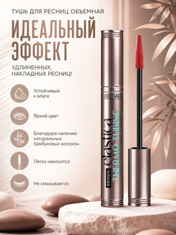 LuxVisage Тушь для ресниц объемная ELASTICA THERMO TUBING BROWN