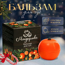 Цена за 2 шт. Бальзам для губ новогодний Мандаринка