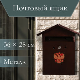 Ящик почтовый с замком, вертикальный, Домик-Элит, коричневый