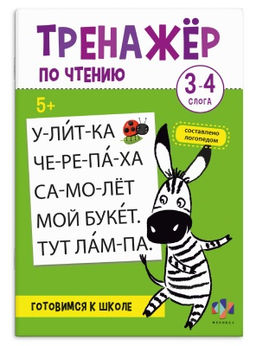 Книжка с заданиями для детей. Серия "Тренажер по чтению" арт. 69383 3-4 СЛОГА 8 л.,
