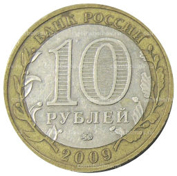 10 рублей 2009 года ММД Российская Федерация  Республика Калмыкия