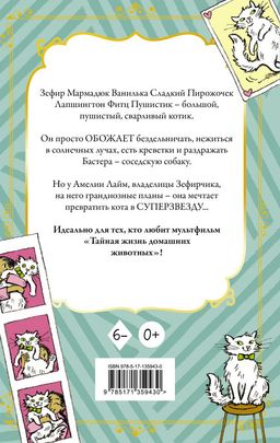 Кот Зефирчик - суперзвезда