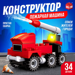 Цена за 2 шт. Конструктор Пожарная машина, 34 детали