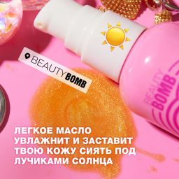 Beauty Bomb Масло для тела / Body Oil 2000 princess  фото 5