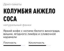 Дрип-пакеты Колумбия Анжело Соса - Tasty coffee фото 2