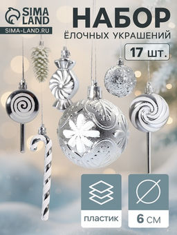 Ёлочные игрушки набор 17 шт. Ярмарка волшебства 6 см, серебро