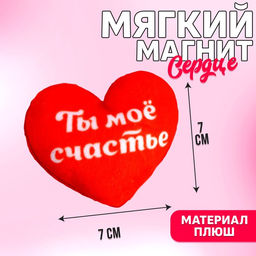 Магнит Ты мое счастье, сердце