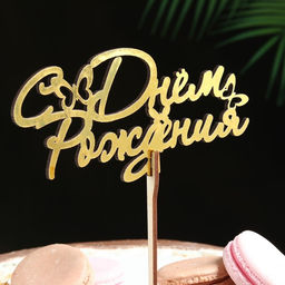 Цена за 4 шт. Топпер для торта деревянный «С Днём Рождения», 14.3×7 см