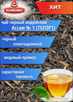 Чай Конунг чёрный Индийский Ассам № 1 (TGFOP1), 500 гр
