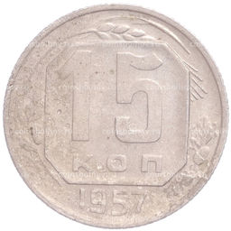 Монета 15 копеек 1957 года