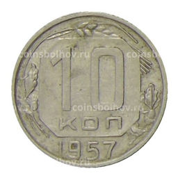 Монета 10 копеек 1957 года