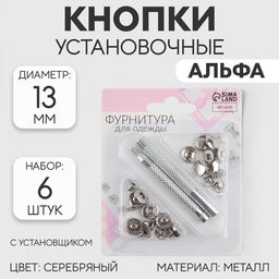 Кнопки установочные, Альфа (S-образные), d=13 мм, 6 шт., с установщиком, цвет серебряный