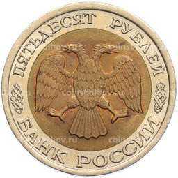 Монета 50 рублей 1992 года ЛМД