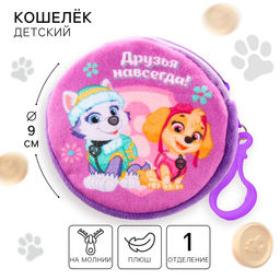 Кошелек детский для девочки на молнии, плюшевый круглый, 9×9 см, Щенячий патруль