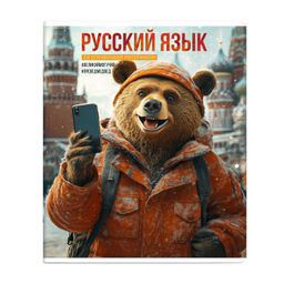 Тетрадь предметная арт. 69845/ 16 СЕЛФИ РУССКИЙ ЯЗЫК
