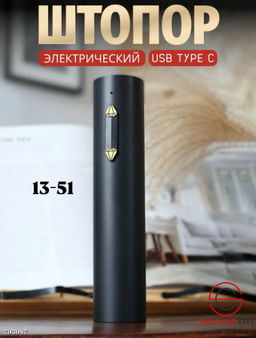 Штопор для вина электрический с USB