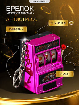 Цена за 2 шт. Брелок для ключей «Игровой автомат - казино», фуксия, крутится барабан, 2.7×3.4×5 см