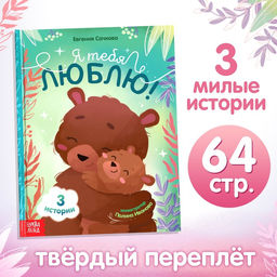 Книга в твёрдом переплёте Я тебя люблю, 64 стр.
