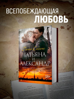 Татьяна и Александр. Саймонс П.