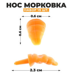 Нос Морковка, набор 15 шт., размер 1 шт. 2,3 0,6 0,6 см