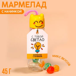 Мармелад С тобой светло с начинкой, 45 г.