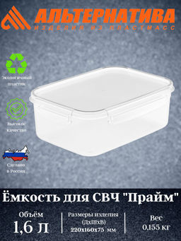 Цена за 2 шт. Емкость для СВЧ "Прайм" 1,6л прямоугольная (на защелках) М8502