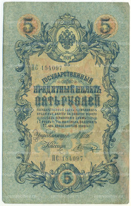 Банкнота 5 рублей 1909 года Шипов / Шагин