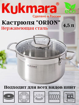 ЛА_Кастрюля "ORION"4,5л, d-22., со ст. кр. арт. ORN-CA4522G