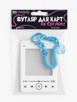 Футляр для карт с брелоком ПО ПЛАНУ. "Forever song", white