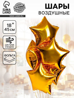 Цена за 5 шт. Воздушный шар фольгированный 18" «Звезда», золотой