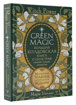 Green Magic. Большая колдовская книга о силе трав, камней, стихий, ароматов - Аст фото 2