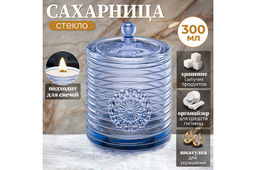 Сахарница 300 мл 8,5*8,5*12 см Медальон синий, стекло