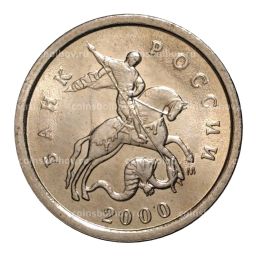 1 копейка 2000 года М