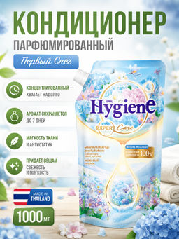 Кондиционер д/белья Концентрированный Парфюмированный Первый Снег HYGIENE 1000 мл