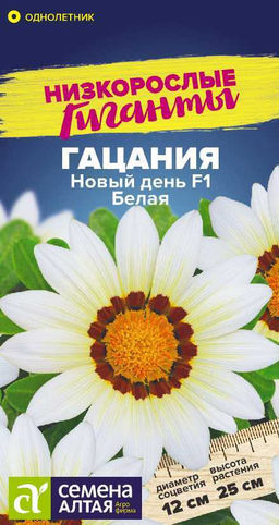 Цветы Гацания Новый день F1 Белая/Сем Алт/цп 5 шт. Низкорослые гиганты (2028 / 31883)