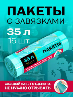 Avikomp пакеты для мусора, 35л*15шт, Завтрак у Тиффани, ПСД, с завязками, Уникальные технологии, рулон
