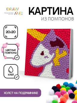 Картина из помпонов на подрамнике Draw Me! Unicorn, (20 х 20 см)