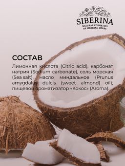 Бомбочка для ванны Кокос - Siberina фото 11