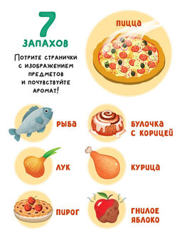 Книга с окошками «Что готовит мама?», 7 ароматов