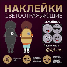 Цена за 10 шт. Светоотражающие наклейки «Смайлы», d = 6,5 см, 4 шт на листе, цвет белый