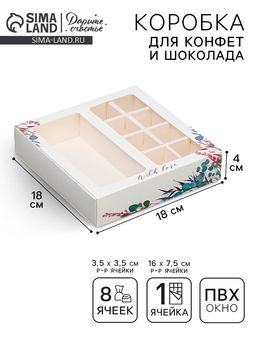 Цена за 5 шт. Коробка под 8 конфет и шоколад с ячейками, кондитерская упаковка, With Love 18×18×4 см