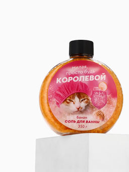 Соль для ванны «Милая просто будь королевой», 350 г, аромат банана, Beauty Fox