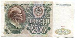 Банкнота 200 рублей 1991 года