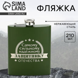 Фляжка Защитнику, 210 мл, зелёная